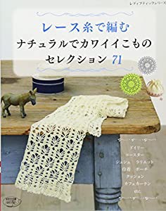 レース糸で編むナチュラルでカワイイこものセレクション71 (レディブティックシリーズno.4214)(中古品)