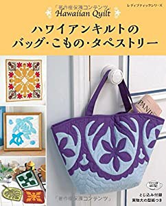 ハワイアンキルトのバッグ・こもの・タペストリー (レディブティックシリーズno.4356)(中古品)