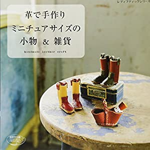 革で手作り ミニチュアサイズの小物&雑貨 (レディブティックシリーズno.4408)(中古品)