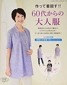 作って着回す! ! 60代からの大人服 (レディブティックシリーズno.4423)(中古品)