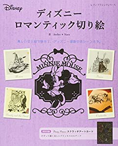 ディズニーロマンティック切り絵 (レディブティックシリーズno.4486)(中古品)