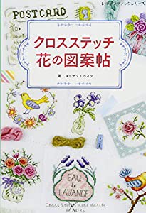 クロスステッチ花の図案帖 (レディブティックシリーズno.4553)(中古品)