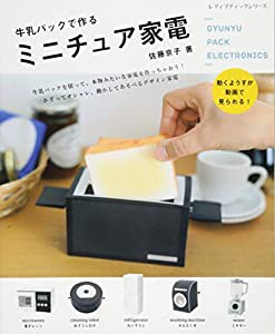 牛乳パックで作るミニチュア家電 (レディブティックシリーズno.4646)(中古品)