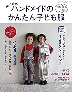 ハンドメイドのかんたん子ども服2018-2019秋冬 (レディブティックシリーズno.4695)(中古品)