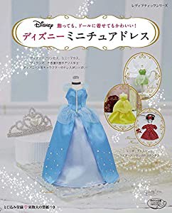 ディズニーミニチュアドレス (レディブティックシリーズno.4729)(中古品)