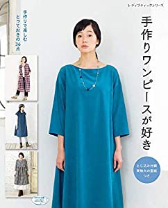 手作りワンピースが好き (レディブティックシリーズno.4738)(中古品)