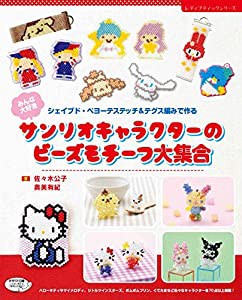 みんな大好き サンリオキャラクターのビーズモチーフ大集合 (レディブティックシリーズno.4842)(中古品)