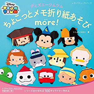 ディズニーツムツムちょこっとメモ折り紙あそび more! (レディブティックシリーズno.4869)(中古品)