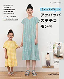 アッパッパ・ステテコ・モンペ (レディブティックシリーズno.4997)(中古品)