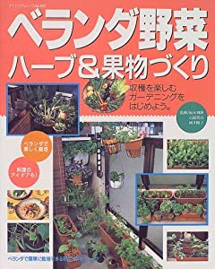 ベランダ野菜・ハーブ&果物づくり (ブティック・ムック No. 262)(中古品)