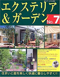 エクステリア&ガーデン no.7 (ブティック・ムック No. 562)(中古品)