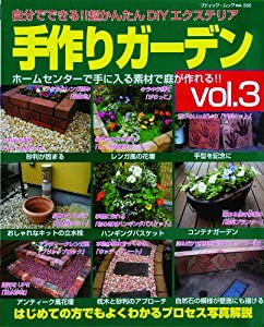 手作りガーデン―自分でできる!!超かんたんDIYエクステリア (Vol.3) (ブティック・ムック―DIY (No.568))(中古品)