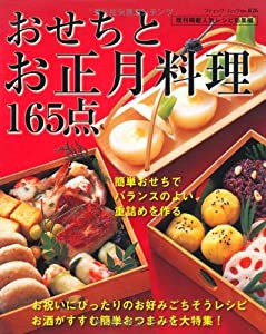 おせちとお正月料理165点—アレンジおせちから簡単おつまみまで (ブティック・ムック No. 826)(中古品)