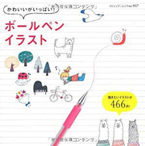 かわいいがいっぱい！ボールペンイラスト (ブティックムックno.957)(中古品)