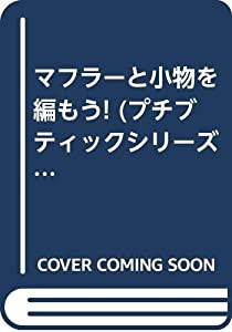 マフラーと小物を編もう! (プチブティックシリーズ 249)(中古品)