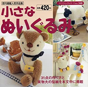 小さなぬいぐるみ―既刊掲載人気作品集 (プチブティックシリーズ (348))(中古品)