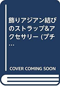 飾りアジアン結びのストラップ&アクセサリー (プチブティックシリーズ 434)(中古品)