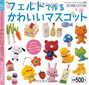 フェルトで作るかわいいマスコット (プチブティックシリーズ 532)(中古品)