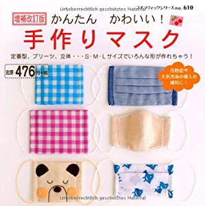 増補改訂版 かんたんかわいい! 手作りマスク (プチブティックシリーズno.610)(中古品)