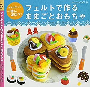 フェルトで作るままごとおもちゃ (プチブティックシリーズno.623)(中古品)