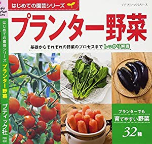 はじめての園芸シリーズ プランター菜園 (プチブティックシリーズno.632)(中古品)