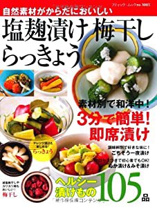 塩麹漬け 梅干し らっきょう (ブティック・ムックno.1005)(中古品)