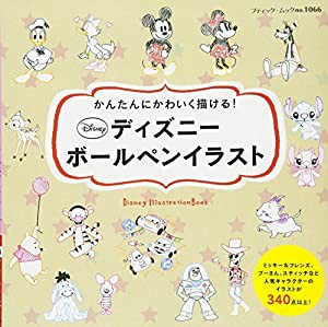 ディズニーボールペンイラスト (ブティックムックno.1066)(中古品)