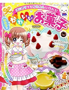 女の子のかわいいお菓子 (ブティックムック)(中古品)