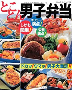 とことん男子弁当 (ブティックムックno.1132)(中古品)