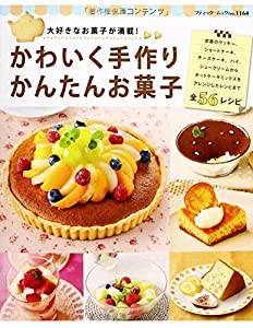 かわいく手作り かんたんお菓子 (ブティックムックno.1164)(中古品)