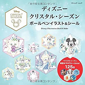 ディズニークリスタル・シーズン ボールペンイラスト&シール (ブティックムックno.1295)(中古品)