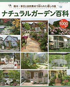 ナチュラルガーデン百科 (ブティックムックno.1296)(中古品)