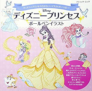 ディズニープリンセスボールペンイラスト (ブティックムックno.1358)(中古品)