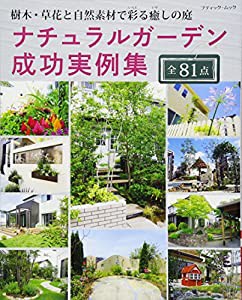 ナチュラルガーデン成功実例集 (ブティックムックno.1370)(中古品)