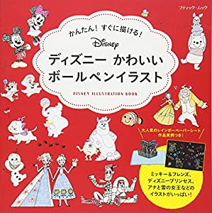 ディズニーかわいいボールペンイラスト (ブティックムックno.1377)(中古品)