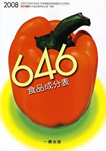 646食品成分表―五訂増補日本食品標準成分表準拠〈2008〉(中古品)