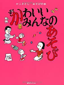 かわいいみんなのあそび (かこさとし あそびの本1)(中古品)