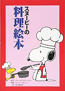 スヌーピーの料理絵本(中古品)