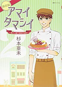 アマイタマシイ ~懐かし横丁洋菓子伝説~ 新装版 2(中古品)