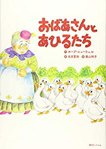 おばあさんとあひるたち(中古品)