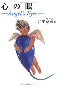 心の眼―Angel’s Eyes(中古品)