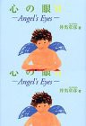 心の眼〈6〉―Angel’s Eyes(中古品)