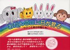 おだんご山に日が昇る—らびこと森の仲間たち(中古品)