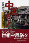 中国よ…!―中国駐在員物語(中古品)