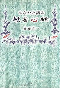 あなたと語る般若心経(中古品)