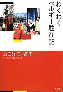 わくわくベルギー駐在記(中古品)