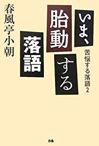 いま、胎動する落語―苦悩する落語〈2〉 (苦悩する落語 (2))(中古品)