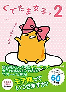 ぐでたま女子。2(中古品)