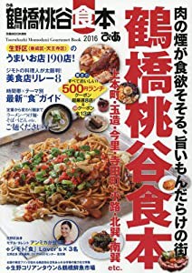 ぴあ鶴橋桃谷食本 2016 肉の煙が食欲そそる、旨いもんだらけの街 (ぴあMOOK関西)(中古品)