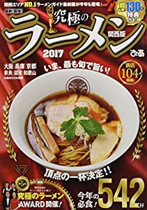 最新!最強!究極のラーメン 2017 関西版 (ぴあMOOK関西)(中古品)